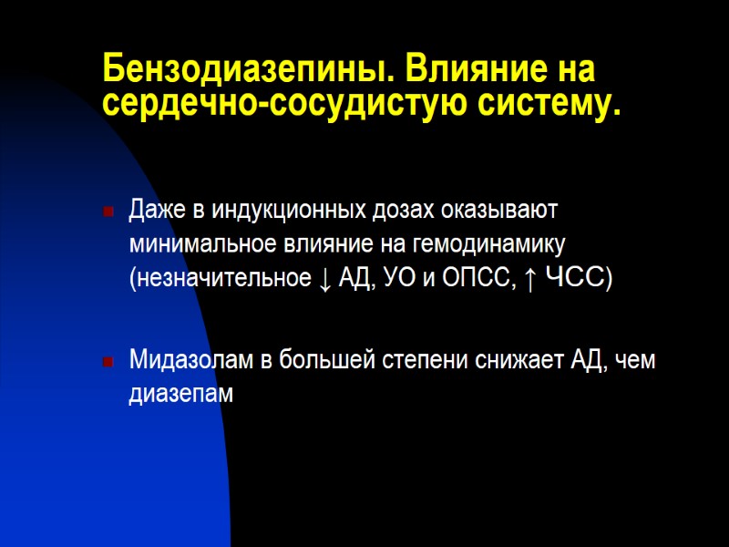 Бензодиазепины. Влияние на сердечно-сосудистую систему. Даже в индукционных дозах оказывают минимальное влияние на гемодинамику